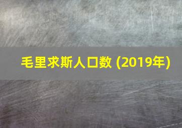 毛里求斯人口数 (2019年)